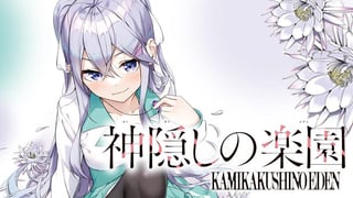 神隠しの楽園