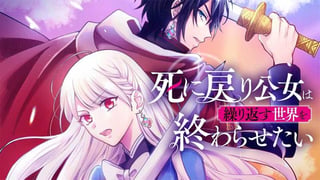 死に戻り公女は繰り返す世界を終わらせたい