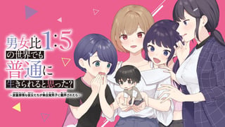 男女比1：5の世界でも普通に生きられると思った？　～激重感情な彼女たちが無自覚男子に翻弄されたら～