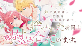 姉に婚約者と王位を奪われたので、捨てられた者同士慰め合っています。