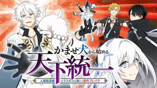 かませ犬から始める天下統一〜人類最高峰のラスボスを演じて原作ブレイク〜