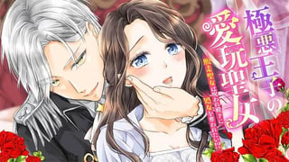 極悪王子の愛玩聖女　脱走聖女は呪われ殿下に処女を奪われたい!?