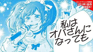 私はオバさんになっても