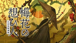 梅花の想ひ人　日本昔噺選集