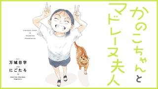 かのこちゃんとマドレーヌ夫人