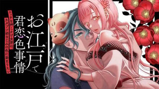 お江戸で君恋色事情　エッチな押しかけ女房は、カタブツ幼なじみの色に染まりたい