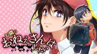 お隣のおねぇさんは×××したい
