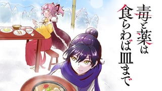 毒と薬は食らわば皿まで
