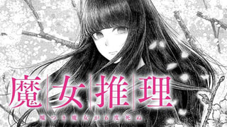 魔女推理