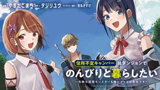 住所不定キャンパーはダンジョンでのんびりと暮らしたい ～危険な深層モンスターも俺にとっては食材です～