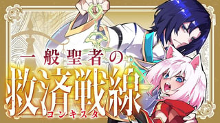 一般聖者の救済戦線