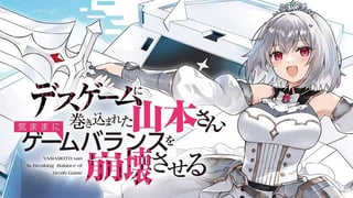 デスゲームに巻き込まれた山本さん、気ままにゲームバランスを崩壊させる