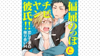 偏屈のっぽとチビヤン彼氏!! 恋して激凸擦り合いＨ