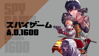 スパイゲームA.D.1600