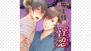 魔王様の淫恋エンカウント