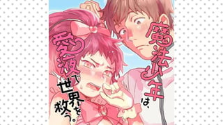 魔法少年は、愛液で世界を救う。