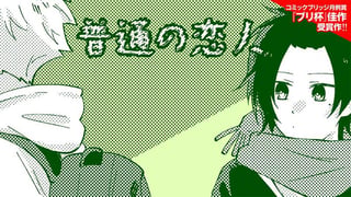 普通の恋人