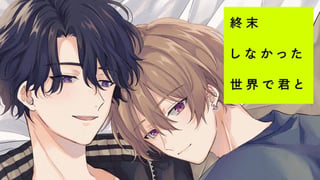 終末しなかった世界で君と