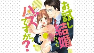 お試し結婚だったハズですがっ？