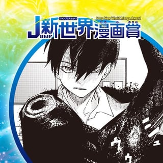 最強と怪物／20年4月期JUMP新世界漫画賞／週刊少年ジャンプ