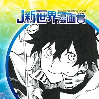 トリ捕ラエ人／20年4月期JUMP新世界漫画賞／週刊少年ジャンプ