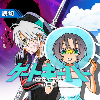 ゲートキーパー -失恋編-