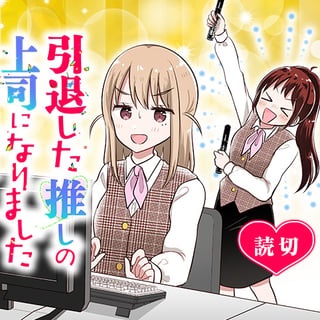 引退した推しの上司になりました