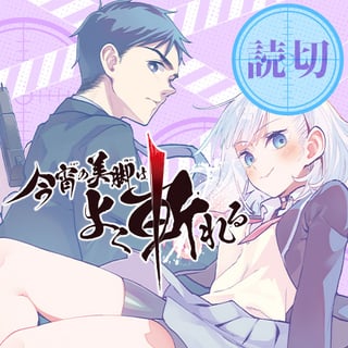 今宵の美脚はよく斬れる