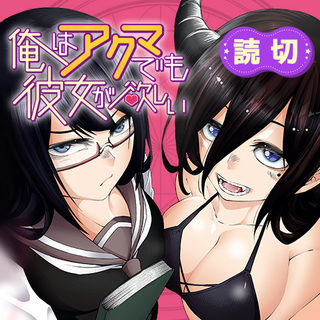 俺はアクマでも彼女が欲しい