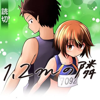 1.2mの隣