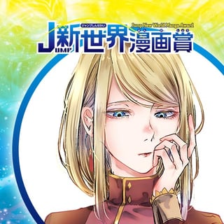 ファントム イン・ザ・ドール／20年2月期JUMP新世界漫画賞／週刊少年ジャンプ