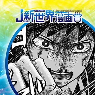 叫ぶ旋律／19年12月期JUMP新世界漫画賞／週刊少年ジャンプ