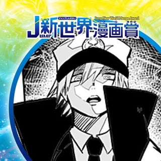 時空警察／19年12月期JUMP新世界漫画賞／週刊少年ジャンプ