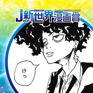 死神ハイランド／19年11月期JUMP新世界漫画賞／週刊少年ジャンプ