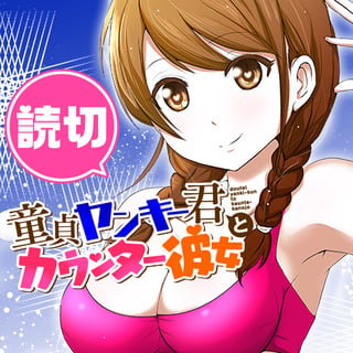 童貞ヤンキー君とカウンター彼女