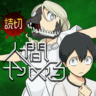 人間やめる