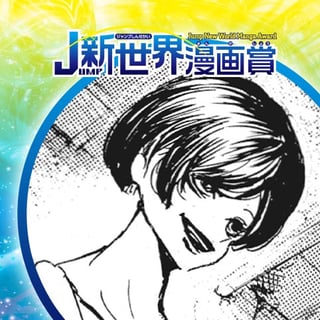 リモデリング／19年9月期JUMP新世界漫画賞／週刊少年ジャンプ