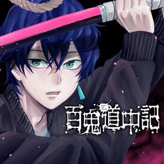 百鬼道中記