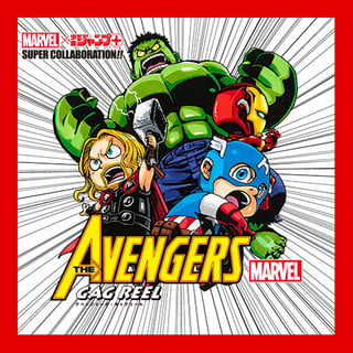 アベンジャーズ：ギャグリール