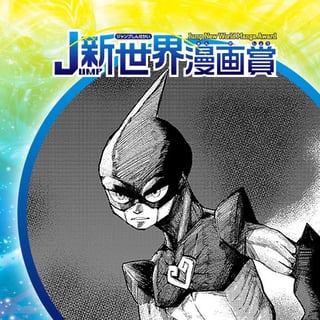 UMAN／19年6月期JUMP新世界漫画賞／週刊少年ジャンプ