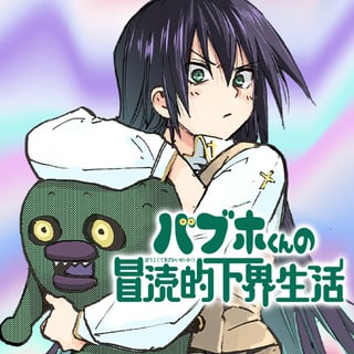 バブホくんの冒涜的下界生活
