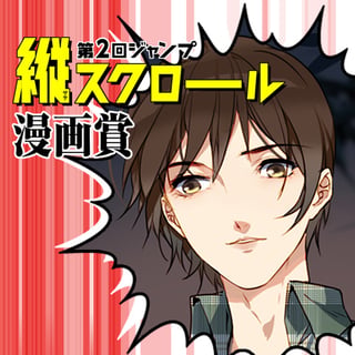 骨董坊/第2回ジャンプ縦スクロール漫画賞 佳作
