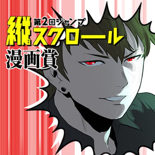 GrimReaper 最後の夜明け/第2回ジャンプ縦スクロール漫画賞 佳作