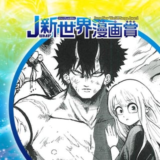 鬼の如く／19年5月期JUMP新世界漫画賞／週刊少年ジャンプ