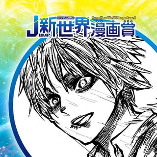 からの蠢動／19年5月期JUMP新世界漫画賞／週刊少年ジャンプ