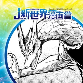 魔女と鍛冶屋／19年4月期JUMP新世界漫画賞／週刊少年ジャンプ