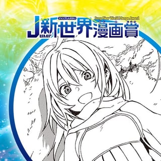 旅立ちの夜／19年4月期JUMP新世界漫画賞／週刊少年ジャンプ