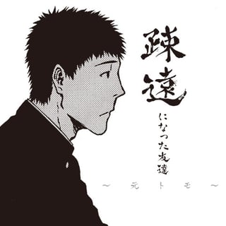 疎遠になった友達～元トモ～