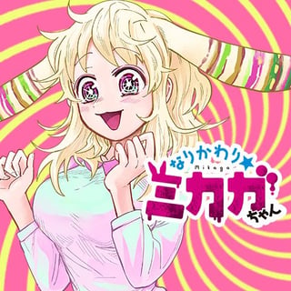なりかわり☆ミカガちゃん