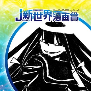 にやり、京子さん／19年2月期JUMP新世界漫画賞／週刊少年ジャンプ